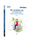 華人社會與文化?文化思想篇[4版/2021年5月/8AA0...