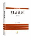 刑法總則[7版/2021年7月/5EC03]