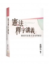 憲法釋字講義：跟著司法院大法官學憲法[1版/2021年7月...