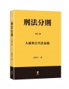 刑法分則(下):人格與公共法義篇[3版/2021年7月]