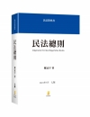 民法總則[7版/2021年7月/5EB08]