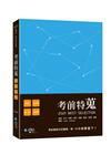 考前特蒐—2021律師、司法特考一、二試關鍵解析[1版/2...
