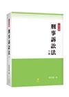 刑事訴訟法[6版/2021年8月/5EC01]