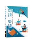 閱讀．樂讀