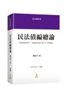 民法債編總論[4版/2021年8月]