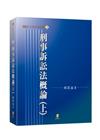 刑事訴訟法概論(上)[21版/2021年9月]