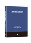 警察政策案例研習[1版/2021年8月/5ED01]