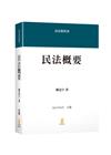 民法概要[5版/2021年8月]