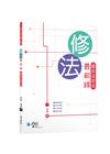 修法最前線國民法官法[1版/2021年10月/9DA14]