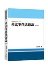 非訟事件法新論[4版/2021年9月/2EB29]