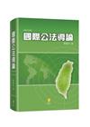 國際公法導論[4版/2021年10月]