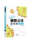 選我正解！國際公法選擇題[2版/2022年2月]