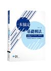 一本搞定基礎刑法[3版/2022年4月/9PO07]