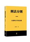刑法分則(下)：人格與公共法益篇[4版/2022年7月]