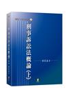 刑事訴訟法概論(上)[22版/2022年9月]