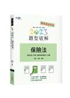 保險法題型破解