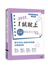 1試就上—2023律師、司法官第一試模擬試題大全