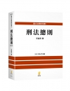 刑法總則[9版/2023年8月/5EC03]