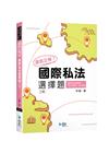 選我正解！國際私法選擇題