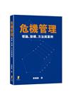 危機管理：理論、架構、方法與案例