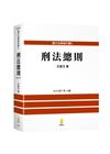 刑法總則[10版/2024年7月/5EC03]