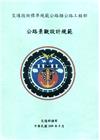 交通技術標準規範公路類公路工程部: 公路景觀設計規範(2版...