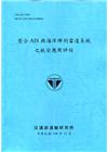 整合AIS與海洋陣列雷達系統之航安應用評估[108深藍]