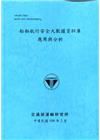 船舶航行安全大數據資料庫應用與分析[109深藍]