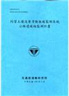 均質土壤淺層滑動無線監測系統公路邊坡檢監測計畫[109深藍...