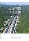 繼往開來 感恩上路-中山高速公路發展全紀錄[軟精裝]