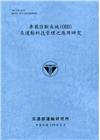 車載診斷系統(OBD)在運輸科技管理之應用研究[109藍]