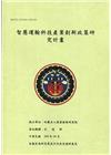 智慧運輸科技產業創新政策研究計畫