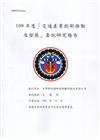 109年度「交通產業創新推動及發展」委託研究報告