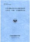 公共運輸供需契合與轉乘縫隙之研究─以鐵、公路轉乘為例[11...