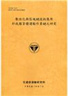數位化與區塊鏈技術應用於我國貨櫃運輸作業鏈之研究[110銘...