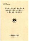 高快速公路匝道分匯流區容量及服務水準分析之研究(2/3)-...