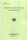 事故型態導向之路口交通工程設計範例參考手冊[110綠]