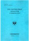 2020年港灣海氣象觀測資料統計年報(8港域風力觀測資料)...