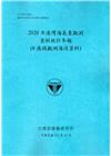 2020年港灣海氣象觀測資料統計年報(8港域觀測海流資料)...