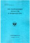 2020年港灣海氣象觀測資料統計年報(8港域觀測波浪資料)...