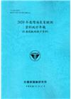 2020年港灣海氣象觀測資料統計年報(8港域潮汐觀測資料)...