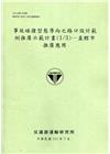 事故碰撞型態導向之路口設計範例推廣示範計畫(1/3)—直轄...