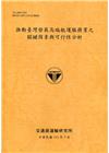 推動臺灣發展高端航運服務業之關鍵因素與可行性分析[111銘...