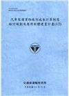汽車客運業路線別成本計算制度檢討規劃及應用軟體建置計畫(1...