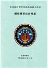 鐵路橋梁設計規範(二版)
