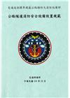 公路隧道消防安全設備設置規範(二版)