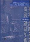 交通部臺灣鐵路管理局111年年鑑(隨身碟電子書)