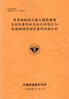 應用模擬模式建立國際機場空側容量評析方法之研究(2/2)-...