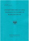 鼎型塊織布橋基保護工法之現地試驗與成效評估(2/4)-橋基...