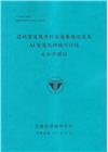 透地雷達應用於省道養護巡查及AI智慧化辨識可行性之初步探討...